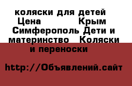 коляски для детей › Цена ­ 4 500 - Крым, Симферополь Дети и материнство » Коляски и переноски   
